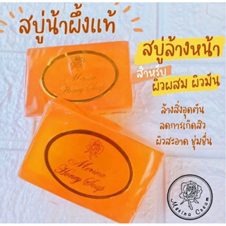 (Best seller)Merina Honey Soap (สบู่น้ำผึ้ง)  🐝