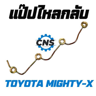 แป๊ปไหลกลับtoyota mtx mighty x