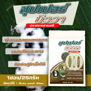 ซุปเปอร์ บีวาเรีย+เมธาไรเซียม (เข้มข้น) Beauveria bassiana + Metarhizium 25g