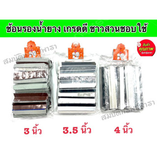 ช้อนรองน้ำยางพารา ลิ้นยาง ช้อนยาง มีให้เลือกหลายขนาด บรรจุ1กก. ราคาถูก100%