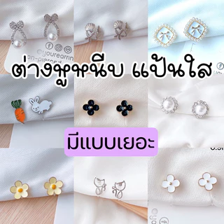 ต่างหูหนีบ 💥🌻 set H สำหรับสาวๆ ไม่เจาะหู แป้นใส ใส่สบาย ไม่เจ็บเลย สำหรับคนไม่เจาะหู