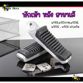 พักเท้าหลัง ฮายาเต้ งานเทียบแท้ แปลงแล้ว w110i , w125ปลาวาฬ , w125R , w125S , w125i เก่า,ดรีม ซุปเปอร์คัพ