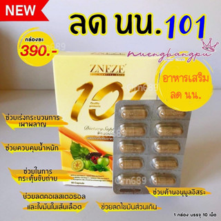 ลดน้ำหนัก 101 ผลิตภัณฑ์เสริมอาหารวันโอวัน 10 แคปซูล Zneze ของแท้เจ๊หนึ่งบางปู ช่วยคุมหิว อิ่มนาน เห็นผลไว