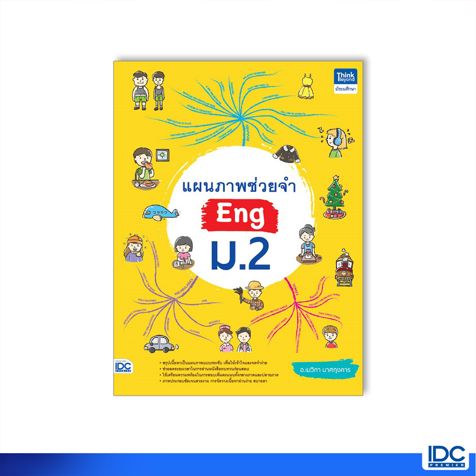Thinkbeyond Book(ธิงค์บียอนด์ บุ๊คส์)หนังสือ แผนภาพช่วยจำ Eng ม.2 9786164493889