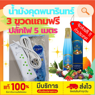 น้ำมังคุดทิพย์มงคล 555 ตราพนารินทร์ 3 ขวด แถมฟรี ปลั๊กไฟ