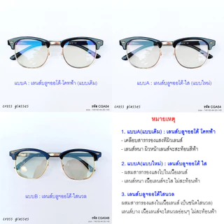 แว่นกรองแสงออกแดดเปลี่ยนสี เลนส์บลูฯออโต้ ทรงคลับมาสเตอร์ ค่าสายตาปกติ รหัส CGA54