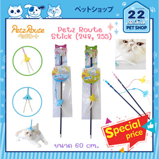 Petz Route Stick (248, 255) ไม้ตกแมว ไม้ล่อแมว นำเข้าจากญี่ปุ่น