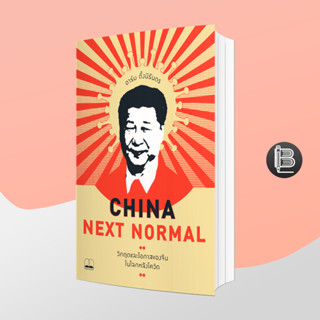 PZLGGUVWลด45เมื่อครบ300🔥 China Next Normal: วิกฤตและโอกาสของจีนในโลกหลังโควิด ; อาร์ม ตั้งนิรันดร