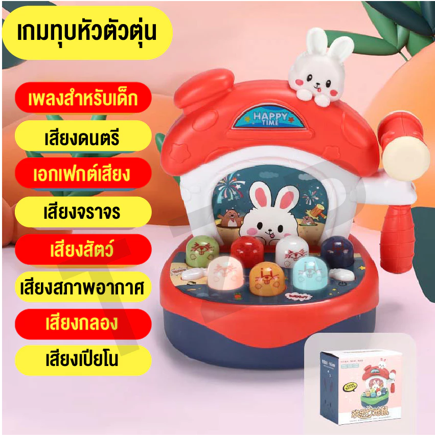 ของเล่นตีหัวตัวตุ่น รูปกระต่าย/หนูแฮมสเตอร์ เสริมพัฒนาการเด็ก thumbnail 4