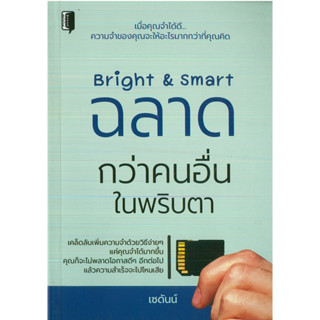 หนังสือ Bright &amp; Smart ฉลาดกว่าคนอื่นในพริบตา (ราคาปก 135 บาท)