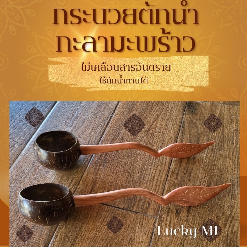 กระบวยตักน้ำ กระบวยกะลามะพร้าว จากธรรมชาติ (กระบวยกะลา)