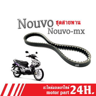 สายพาน เดิม Yamaha Nouvo mx/ Nouvo ยามาฮ่า นูวโวเอ็มเอ็กซ์ / นูวโว สายพานมอเตอร์ไซต์ สายพานขับ รหัส5VV-E7641-50 สายพานดำ