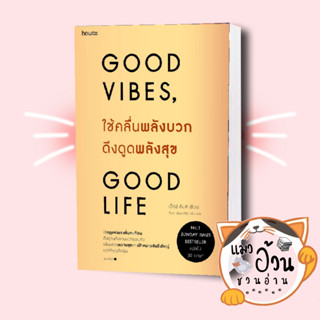 หนังสือ Good Vibes, Good Life ใช้คลื่นพลังบวกดึงดูดพลังสุข ผู้เขียน: เว็กซ์ คิงส์​  สำนักพิมพ์ : อมรินทร์ฮาวทู