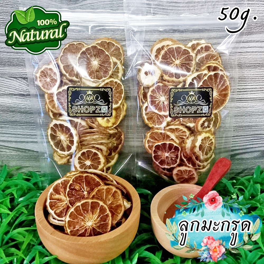 🌿ชามะกรูด🌿 50 กรัม ลูกมะกรูดอบแห้ง Dried Kaffir Lime