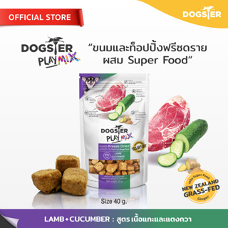 [แบรนด์ขายดีอันดับ1] DOGSTER PLAY MIX Freeze Dried ด็อกส์เตอร์ เพลย์ มิกซ์ สูตรเนื้อแกะและแตงกวา/ขนมหมา/ขนมสัตว์เลี้ยง