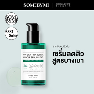 [จัดส่งวันที่15ก.ย.] SOME BY MI AHA-BHA-PHA 30DAYS MIRACLE SERUM LIGHT 50ml เซรั่มลดสิว สำหรับผิวมัน