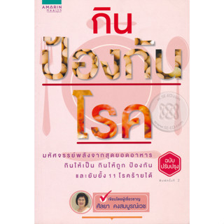 กิน ป้องกันโรค  ผู้เขียน ศัลยา คงสมบูรณ์เวช  จำหน่ายโดย  ผู้ช่วยศาสตราจารย์ สุชาติ สุภาพ