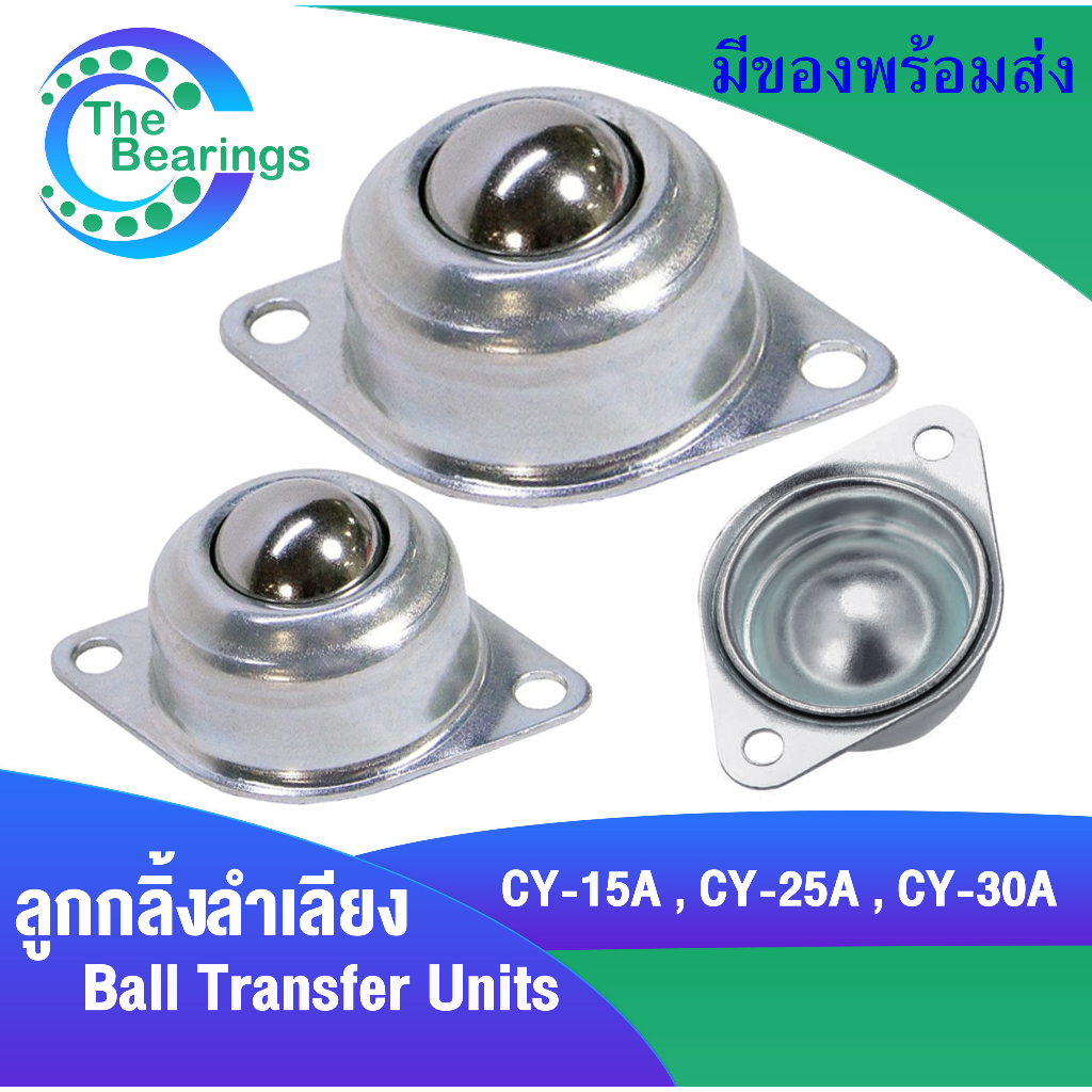 CY-15A CY-25A  CY-30A ลูกบอลลำเลียง  Ball Transfer Units (1ชิ้น) CY15 CY25 CY30