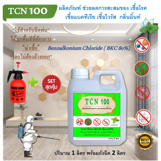 TCN100 น้ำยาฆ่าเชื้อโรคเชื้อไวรัสเชื้อแบคทีเรีย และดับกลิ่นไม่พึงประสงค์ ใช้ฉีดพ่นได้ทุกสถานที่โดยไม่ต้องออก