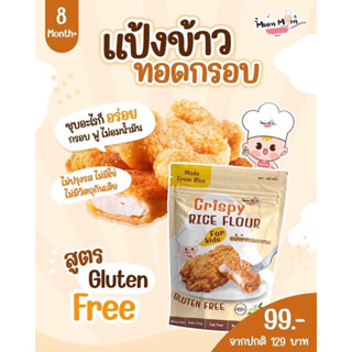 MUMMUM‼️แป้งข้าวชุบทอดกรอบ สูตรGLUTEN FREE กลูเตนฟรี กรอบ อร่อย ไม่อมน้ำมัน 250กรัม