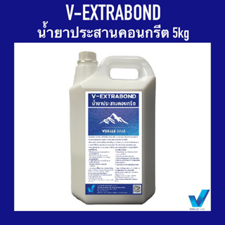 น้ำยาประสานคอนกรีต V-Extrabond ขนาด 5 kg