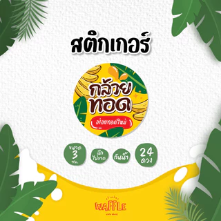สติกเกอร์กล้วยฉาบ สติกเกอร์กล้วยเบรคแตก กล้วยตาก กล้วยทอด กล้วยกรอบ ขนาด 3 ซม. 24 ดวงต่อ 1 แผ่น