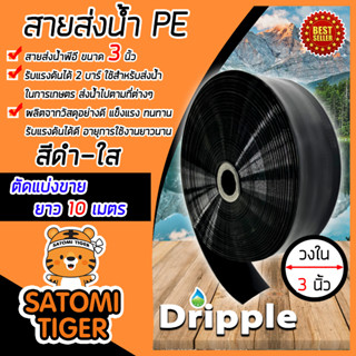 Dripple สายส่งน้ำ PE (สีดำ-ใส) ขนาด 3 นิ้ว ยาว 10 เมตร สายส่งน้ำ สายPE สายพลาสติกส่งน้ำ สายลำเรียงน้ำ ท่อส่งน้ำ