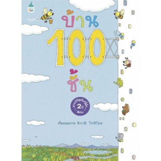 นิทานชุด บ้าน 100 ชั้น (ปกแข็ง) นิทานเด็ก หนังสือเด็ก Amarin Kids พร้อมส่ง