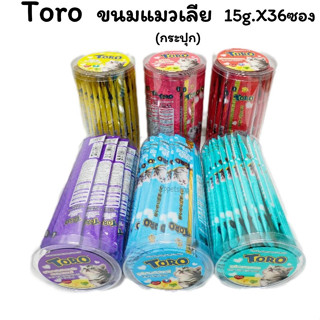 Toro (กระปุก) ขนมแมวเลีย โทโร่ ขนาด 15g x 36 ซอง ขนมครีมมี่ ขนมแมว