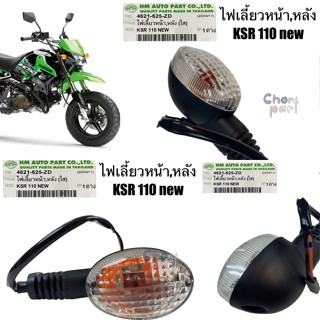 ไฟเลี้ยว หน้า-หลัง (ใส) KSR-110 NEW 4621-625-ZD อะไหล่ทดแทน HMA 1 ชิ้น