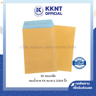 💙KKNT | ซองเอกสารน้ำตาล KA สีน้ำตาล 6 3/8x9นิ้้ว 125แกรม 50ซอง (ราคา/แพ็ค)