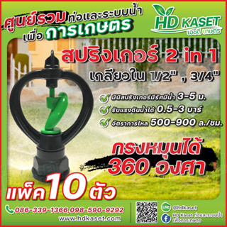 สปริงเกอร์ 2in1 เกลียวใน 1/2" , 3/4" กรงหมุนได้ 360 ํ สปริงเกอร์ HD Kaset