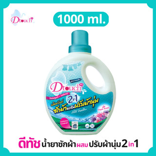 Dtouch น้ำยาซักผ้าผสมปรับผ้านุ่ม 2in1 (1000 ml.) สะอาด หอมติดทนนาน น้ำยาซักผ้า น้ำยาปรับผ้านุ่ม ในขวดเดียว