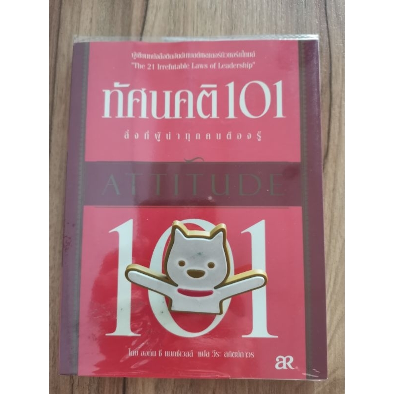 ทัศนคติ 101 สิ่งที่ผู้นำทุกคนต้องรู้ attitude 101 John C Maxwell