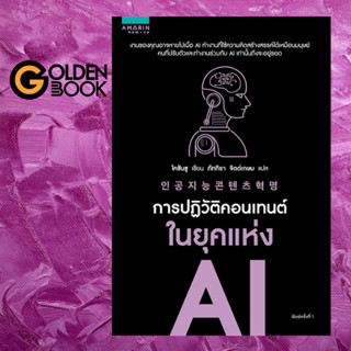 Goldenbook : หนังสือ   การปฏิวัติคอนเทนต์ในยุคแห่ง AI