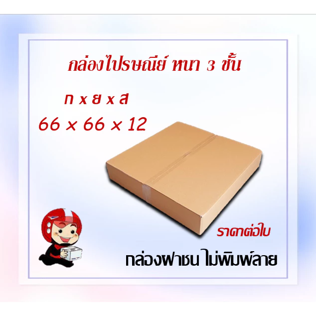 ขนาด 66x66x12 CM.(สั่งได้ ไม่จำกัด) กล่องลูกฟูก กล่องเก็บของ กล่องใส่กรอบรูป ราคาต่อใบ
