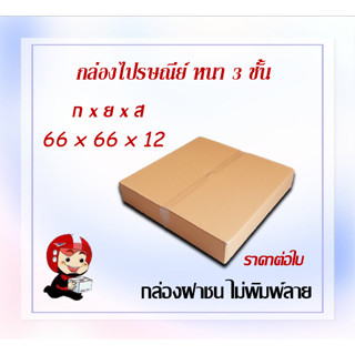 ขนาด 66x66x12 CM.(สั่งได้ ไม่จำกัด) กล่องลูกฟูก กล่องเก็บของ กล่องใส่กรอบรูป ราคาต่อใบ