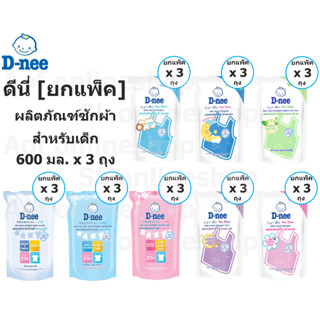 [ยกแพ็ค] D-nee newborn ดีนี่ นิวบอร์น ผลิตภัณฑ์ ซักผ้า เด็ก ชนิดถุงเติม 600 มล. x 3 ถุง