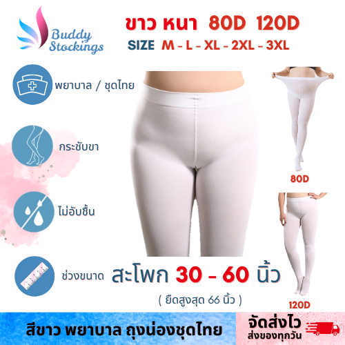 ถุงน่องพิธีการ พยาบาล ชุดไทยสีขาว Popular M-3XL สพ ยืดสุดถึง 64″ ถุงน่องคนอ้วน ถุงน่องพลัสไซส์ เก็บปลายทางได้