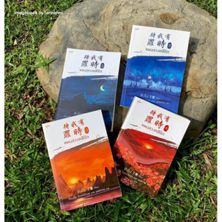 หนังสือมือ 2 #แผนลวงคดีรัก 1-4  ผู้เขียน #ติงโม่ (Ding Mo) ผู้แปล : เรืองชัย รักศรีอักษร