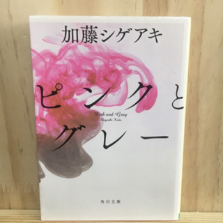 [JP] นิยาย โรแมนติก ピンクとグレ− by Shigeaki Kato