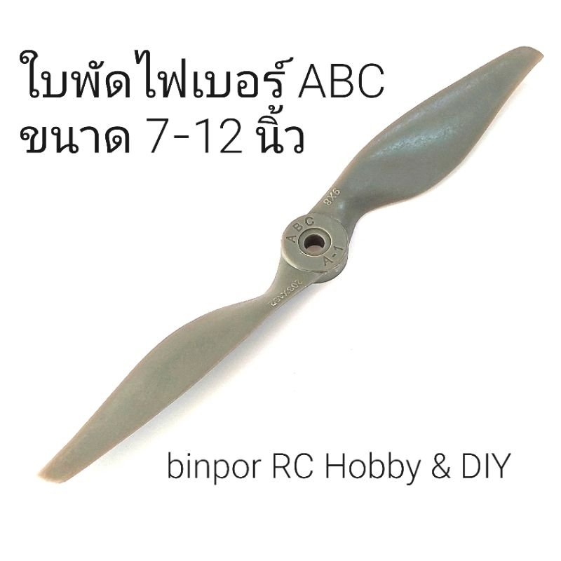 ใบพัด ไฟเบอร์ ABC ใบเหนียวและแข็งมากกว่าใบธรรมดา มีขนาดให้เลือกตั้งแต่  7-12 นิ้ว in stock