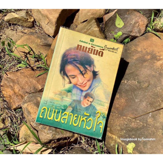 หนังสือมือ 2 #ถนนสายหัวใจ ผู้เขียน : ทมยันตี