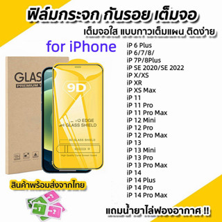 9D ฟิล์มกระจกนิรภัยสำหรับ for iPhone 11 XR 7 8 6 Plus 14 13 12 Pro Max X XS MAX 14Pro 6S 14Plus SE 2020 SE 2022 เต็มจอใส