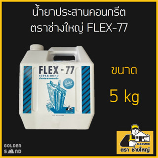 น้ำยาประสานคอนกรีต ตราช่างใหญ่ FLEX-77 ขนาด 5 กก.