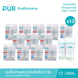 Pur (x12 กล่อง) Breast Milk Storage bags ถุงเก็บน้ำนมแม่เพียว 8 ออนซ์ มาพร้อมซิปล๊อก 2ชั้น (1กล่อง 40ชิ้น)