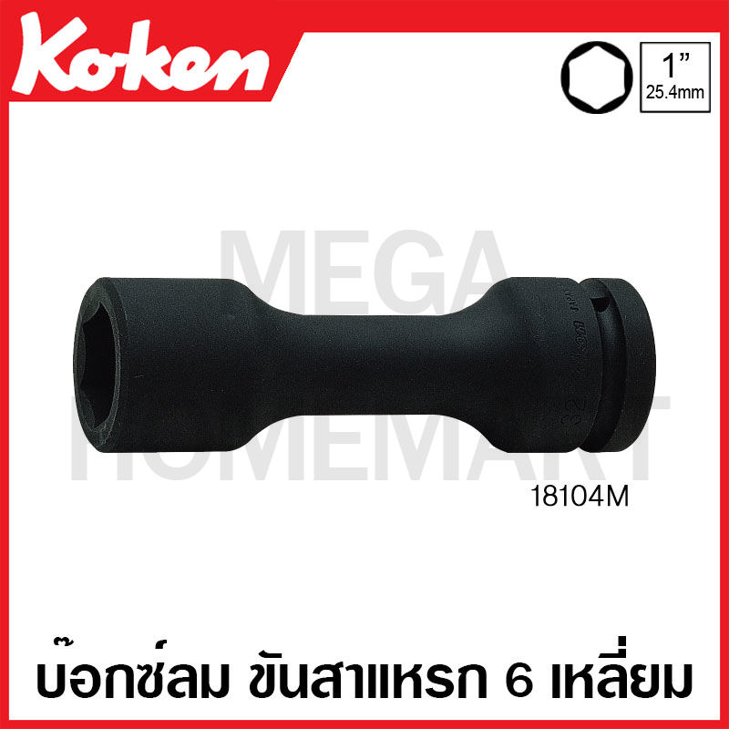 Koken # 18104M ลูกบ๊อกซ์ลม 6 เหลี่ยม สำหรับขันสาแหรก (มม.) SQ. 1 นิ้ว ( มีขนาด 24 มม. - 46 มม. ให้เล