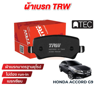 TRW ATEC ผ้าเบรค Honda Accord G9