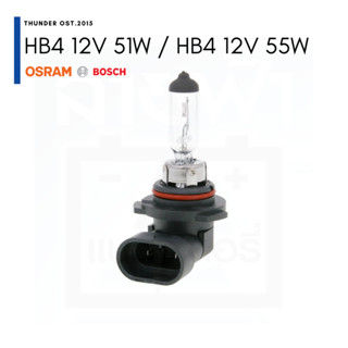 หลอดไฟหน้า HB4 12V 51W / 55W BOSCH, Osram ปลีก / แพ็คคู่ แท้