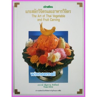 หนังสือแกะสลักวิจิตรและอาหารวิจิตร